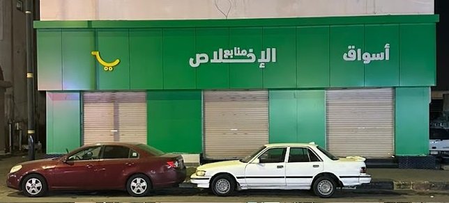 أسواق منابع الاخلاص للمواد الغذائية
